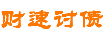 黔南财速要账公司